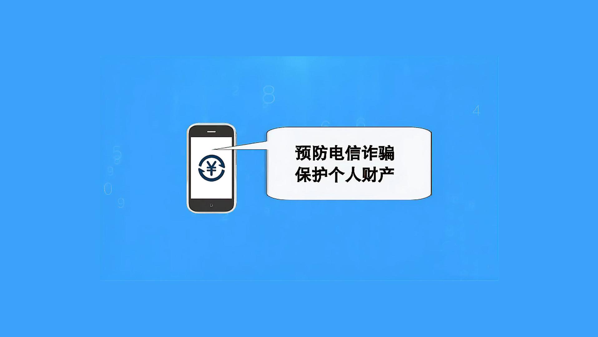 海曲微評丨預(yù)防電信詐騙,，保護(hù)個人財(cái)產(chǎn)